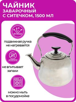 Отзыв на Чайник заварочный стальной, с пластмассовой ручкой, 1,5 л