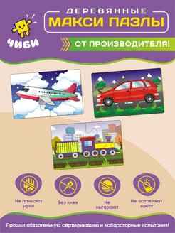 Отзыв на деревянные пазлы для малышей машинки макси фигурные