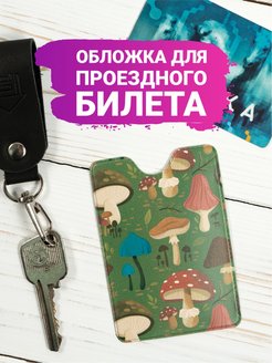 Отзыв на Чехол для проездного