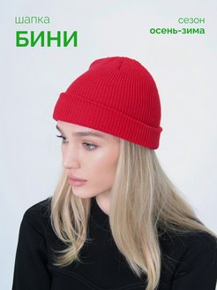 Отзыв на Шапка Бини вязаная унисекс