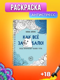 Отзыв на Раскраска - антистресс "Как все задолбало" / 100 изображений