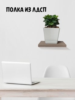 Отзыв на Полка парящая из лдсп прямая со скрытым креплением