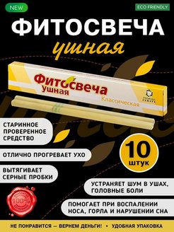 Отзыв на Фитосвечи ушные свечи для чистки ушей, от боли 10 шт