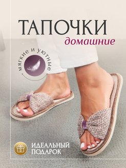 Отзыв на Тапочки домашние женские