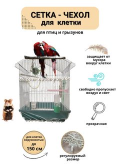 Отзыв на чехол для клетки птиц, грызунов, сетка