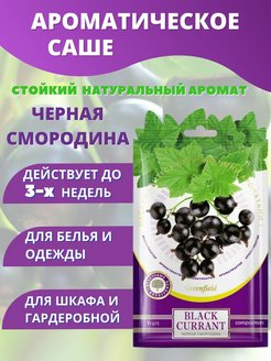Отзыв на Ароматические саше для шкафа, белья и одежды 