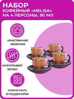 Отзыв на Кофейный набор "Melisa", 8 шт на 4 персоны, керамика, 90 мл