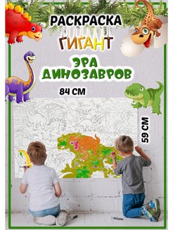 Отзыв на Раскраска гигант ЭРА ДИНОЗАВРОВ 84 59 см  1 шт 