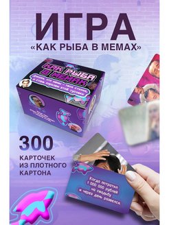 Отзыв на Настольная игра для взрослых что за мем "Как рыба в мемах"