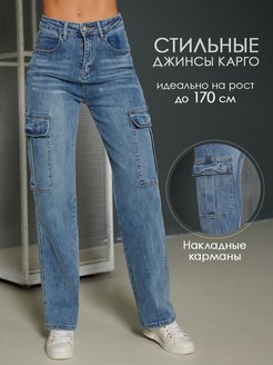 Отзыв на Джинсы женские с высокой посадкой прямые карго с карманами