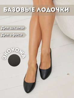Отзыв на Балетки Лодочки 