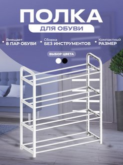 Отзыв на Обувница полка для обуви в прихожую напольная мебель в шкаф