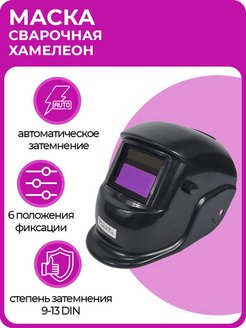 Отзыв на Маска сварочная хамелеон, с двумя плавными регулировками