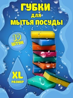 Отзыв на Губки для мытья посуды хозяйственные набор для кухни ванной 