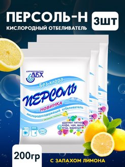 Отзыв на Персоль-Новинка Лимон, кислородный отбеливатель