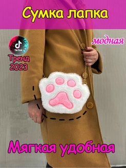 Отзыв на Сумка лапка маленькая