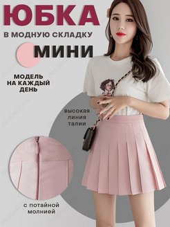 Отзыв на Юбка  плиссированная мини школьная