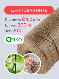 Отзыв на Шпагат джутовый садовый 1.2 мм, 200 м