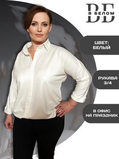 Отзыв на Блузка почти белая большие размеры