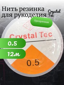 Отзыв на Нить резинка силиконовая Crystal Tec 0.5