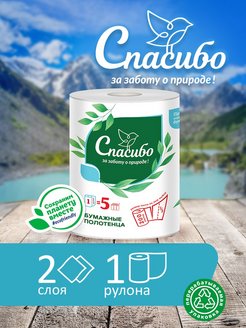 Отзыв на Полотенце бумажное "Спасибо",  1 рул., 2 сл.