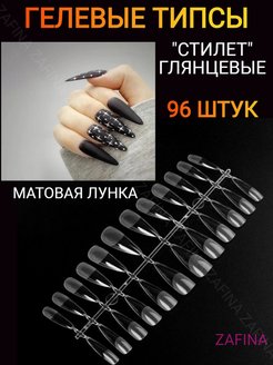 Отзыв на Гелевые типсы СТИЛЕТ глянцевые, верхние формы, 96 штук