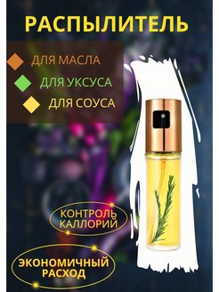 Отзыв на Распылитель для масла и уксуса с дозатором