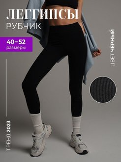 Отзыв на Леггинсы в рубчик 