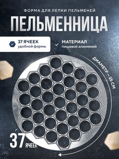 Отзыв на Металлическая кухонная форма для пельменей