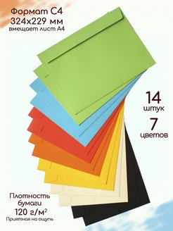 Отзыв на Конверты бумажные для праздника С4 / 7 цветов 14 штук