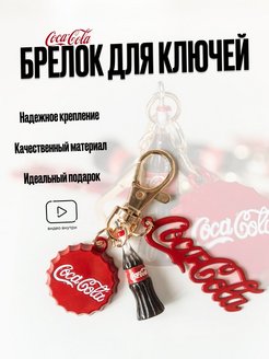 Отзыв на Брелок для ключей на рюкзак на сумку кока-кола