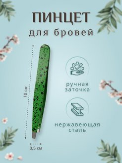 Отзыв на Пинцет для бровей 