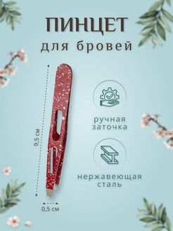 Отзыв на Пинцет для бровей 