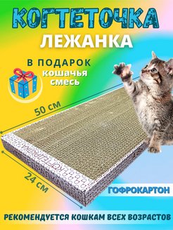 Отзыв на Когтеточка картонная для кошки напольная лежанка когтедралка
