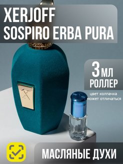 Отзыв на Духи Sospiro Erba Pura пробник 3ml