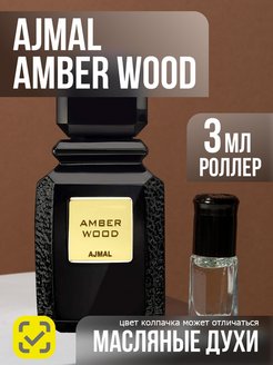 Отзыв на Духи Ajmal Amber Wood пробник 3ml
