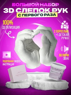 Отзыв на Набор для создания 3д слепков рук из гипса для двоих и семьи