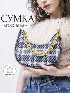 Отзыв на Сумка кросс-боди маленькая через плечо