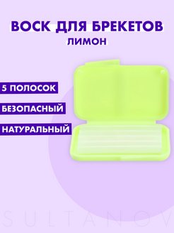 Отзыв на Воск для брекетов и зубов ортодонтический стоматологический