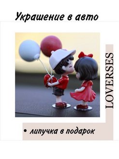 Отзыв на Игрушка на торпеду влюбленная пара