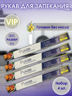 Отзыв на Рукав для запекания XXL 38*5 4шт