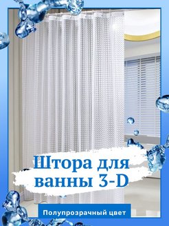 Отзыв на Штора для ванной 3-D