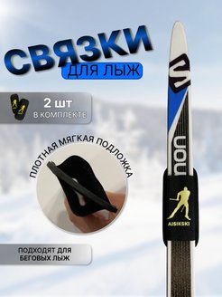 Отзыв на Связки для лыж