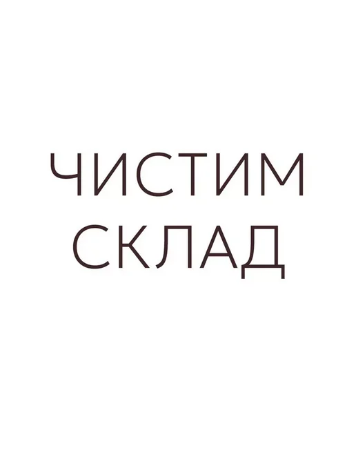 Распродажа .