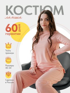 Отзыв на костюм лапша трикотажный брючный