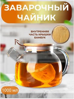 Отзыв на Чайник заварочный стеклянный 1000 мл с ситечком