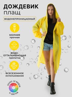Отзыв на Непромокаемый плащ дождевик с капюшоном 