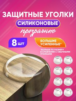 Отзыв на Накладки на углы, защитные уголки для защиты детей
