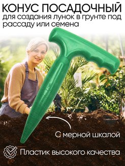 Отзыв на Сажалка конус посадочный 