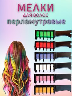 Отзыв на Мелки для окрашивания волос смываемые